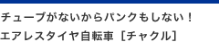 チューブがないからパンクもしない！エアレスタイヤ自転車［チャクル］